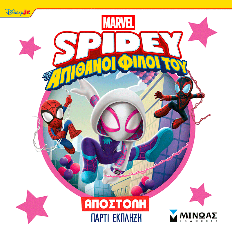 Σπάιντι, Αποστολή πάρτι έκπληξη, , , Εκδόσεις Μίνωας, 2026